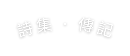 詩集 傳記