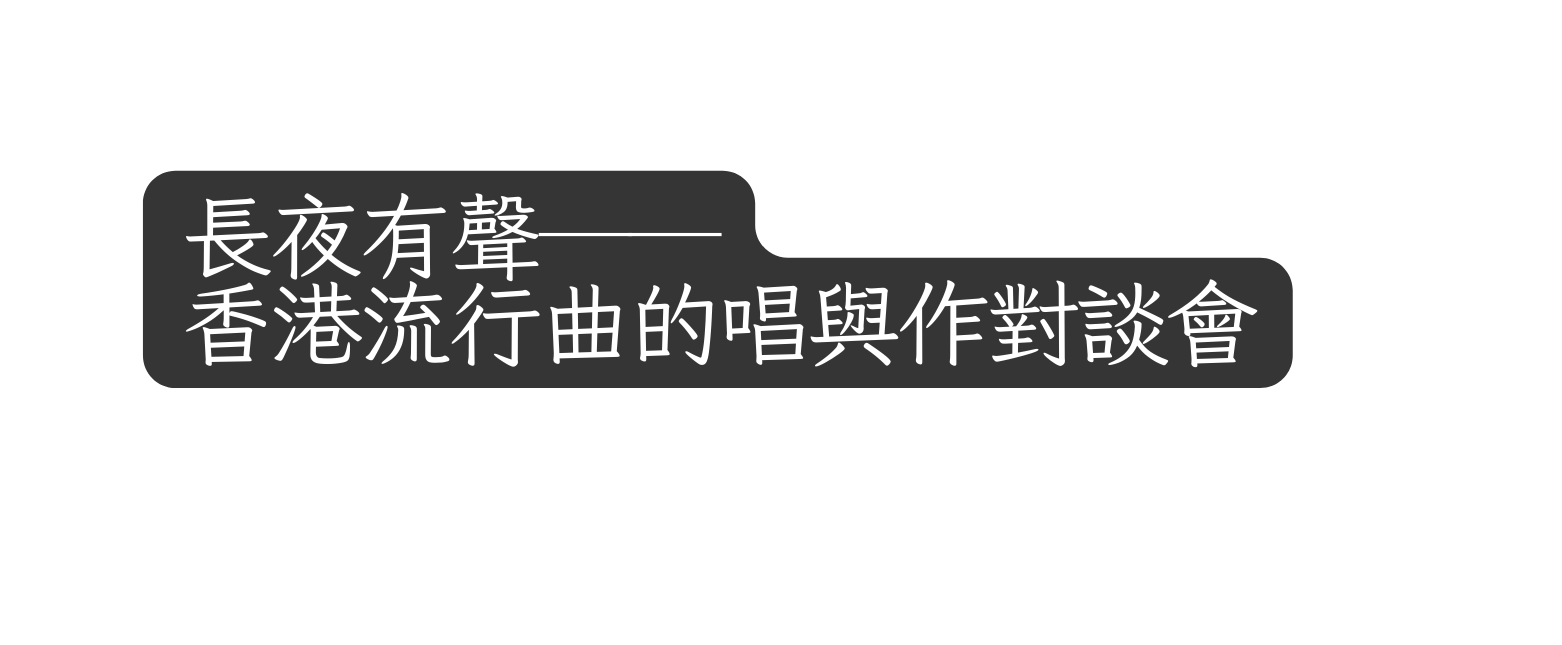 長夜有聲 香港流行曲的唱與作對談會