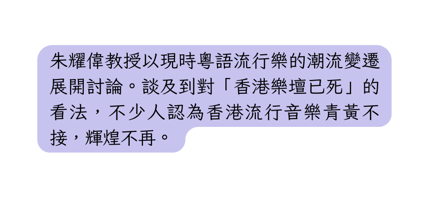 朱耀偉教授以現時粵語流行樂的潮流變遷展開討論 談及到對 香港樂壇已死 的看法 不少人認為香港流行音樂青黃不接 輝煌不再